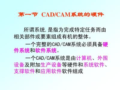 第2章CADCAM系统的硬件和软件(计算机辅助设计与制造)